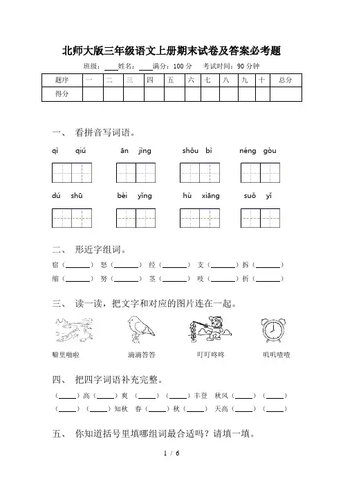北师大版三年级语文上册期末试卷及答案必考题