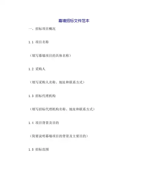 幕墙招标文件范本