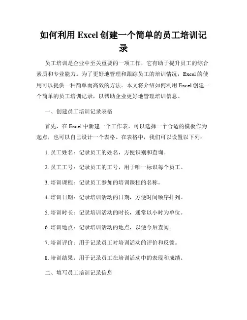 如何利用Excel创建一个简单的员工培训记录