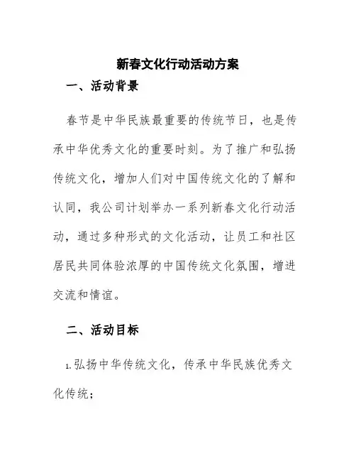 新春文化行动活动方案