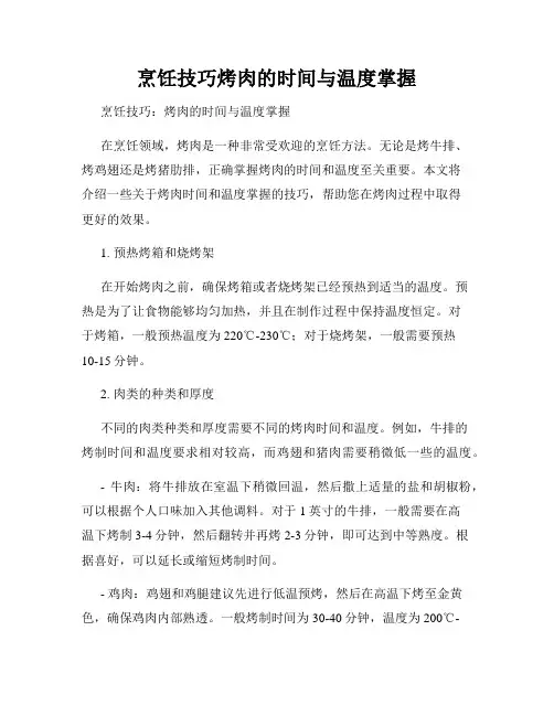 烹饪技巧烤肉的时间与温度掌握