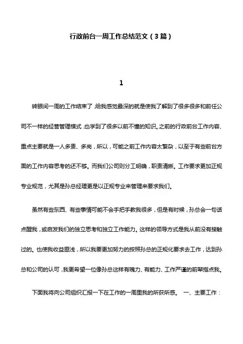 工作总结：行政前台一周工作总结范文(3篇)