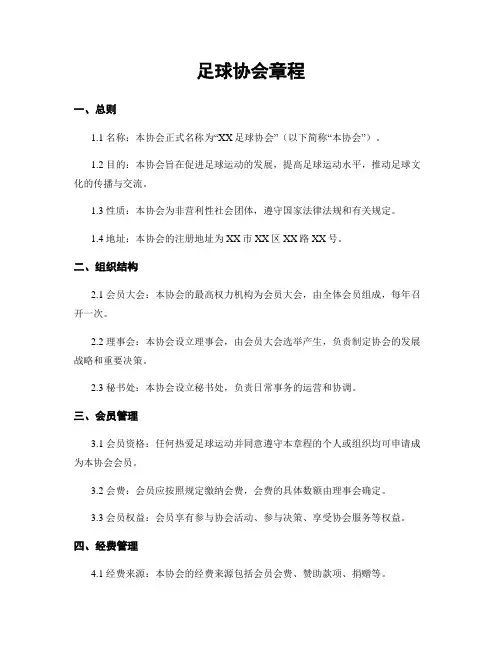 足球协会章程