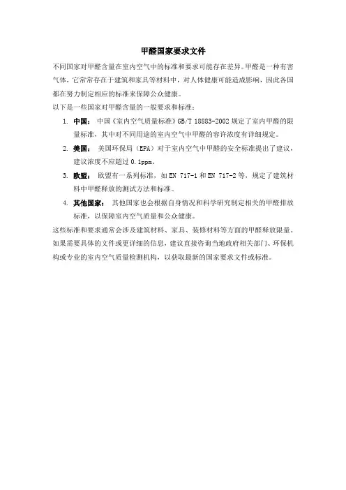甲醛国家要求文件