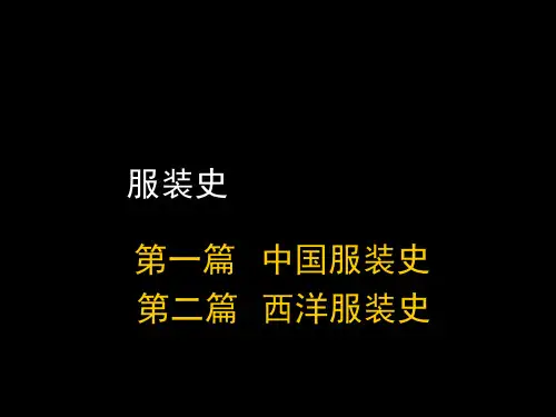 中国服装史