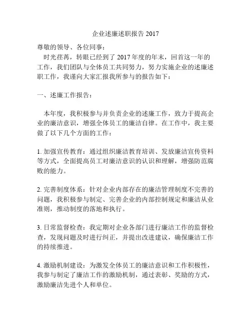 企业述廉述职报告2017