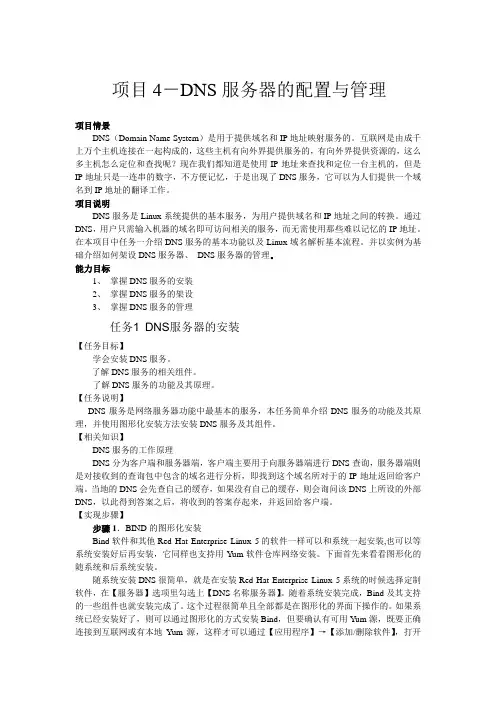 项目4-DNS服务器的配置与管理