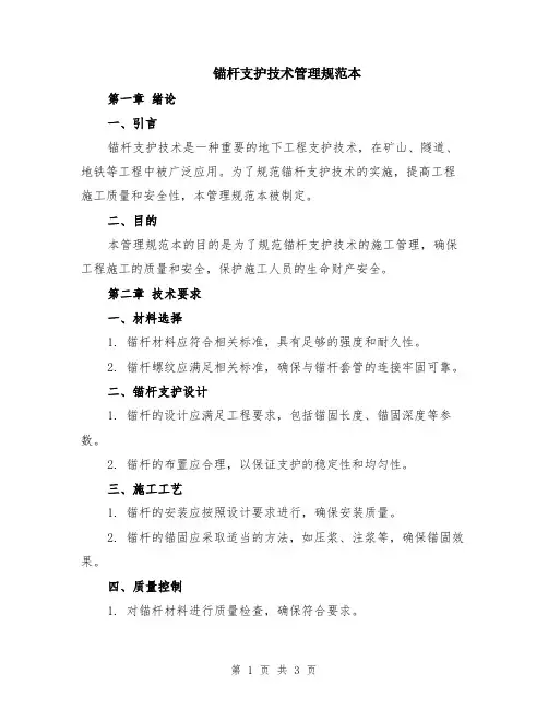 锚杆支护技术管理规范本