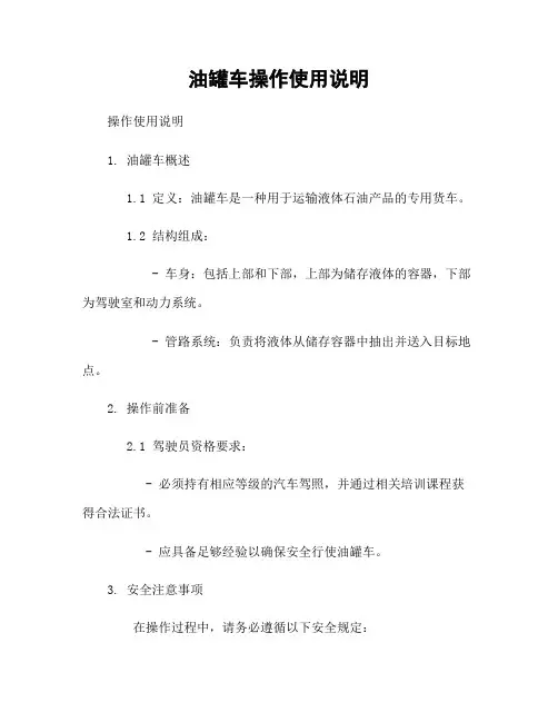 油罐车操作使用说明