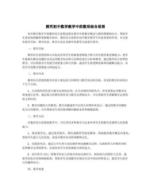 探究初中数学教学中的数形结合思想