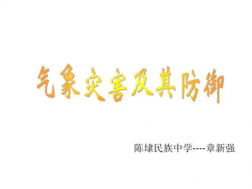 g1气象灾害及其防御