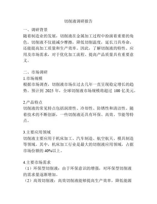 切削液调研报告