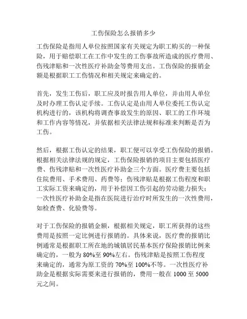工伤保险怎么报销多少