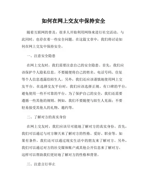 如何在网上交友中保持安全