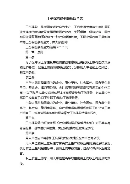 工伤保险条例最新版全文