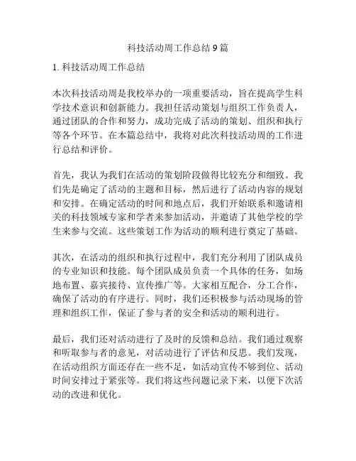 科技活动周工作总结9篇