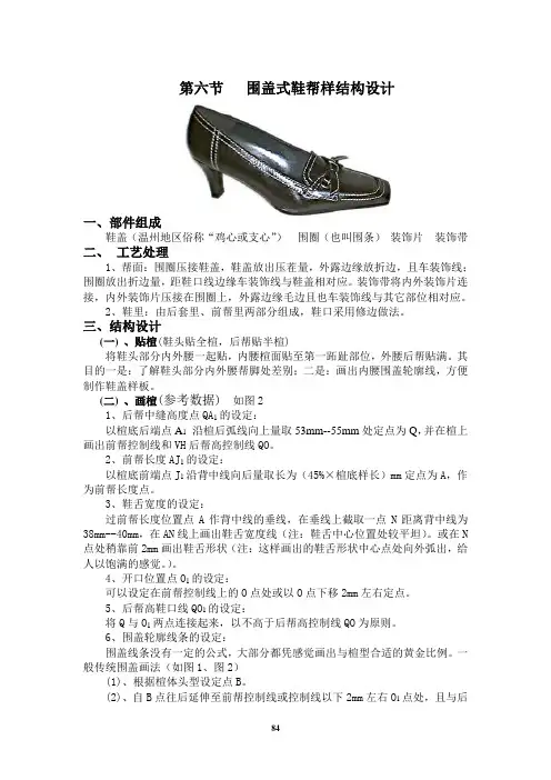 ok第六节 女围盖式鞋帮样结构设计Microsoft Word 文档