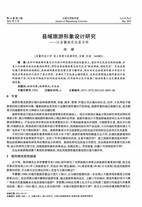 县域旅游形象设计研究——以安徽省定远县为例