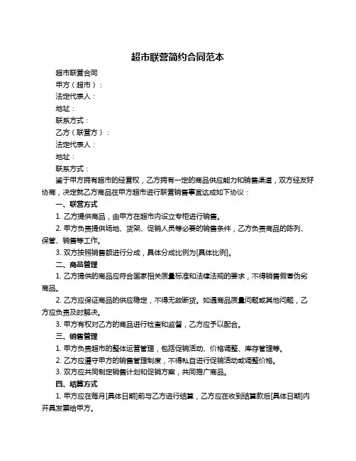 超市联营简约合同范本