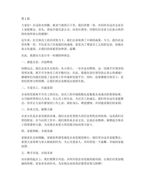 企业员工家庭聚会发言稿(3篇)