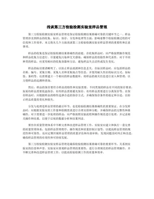 浅谈第三方检验检测实验室样品管理
