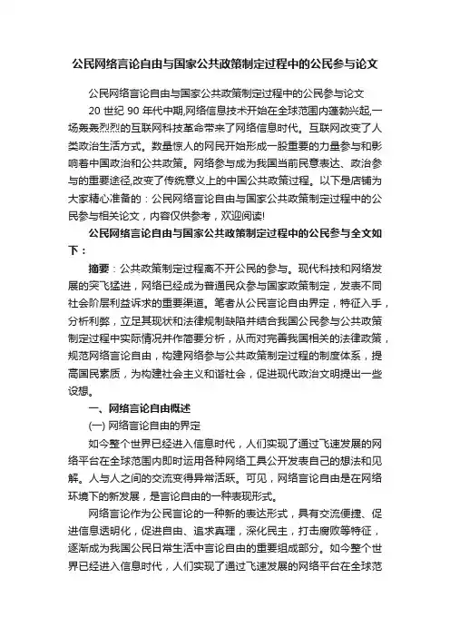 公民网络言论自由与国家公共政策制定过程中的公民参与论文