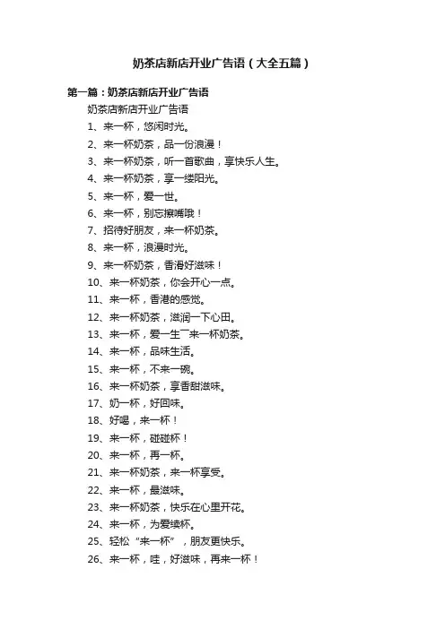 奶茶店新店开业广告语（大全五篇）