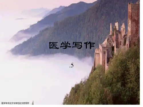 医学学术论文与学位论文的写作