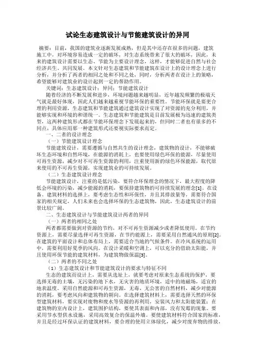 试论生态建筑设计与节能建筑设计的异同