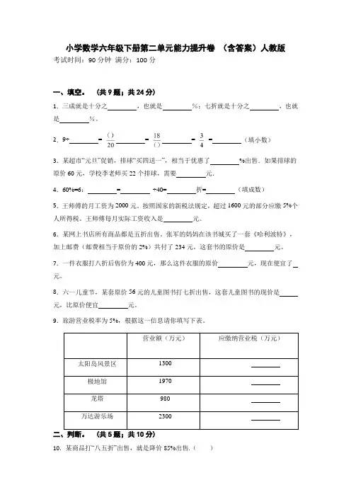 小学数学六年级下册第二单元能力提升卷(含答案)人教版