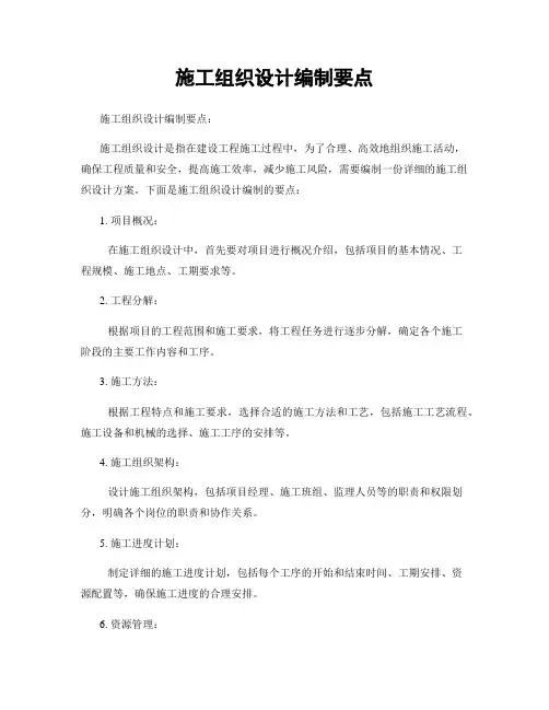 施工组织设计编制要点