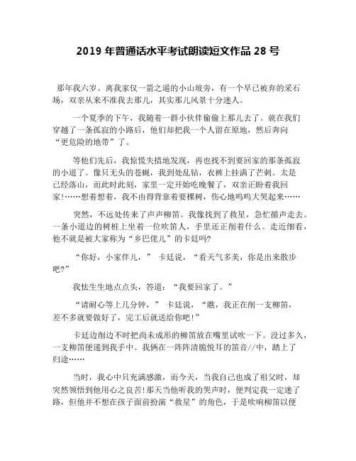 2019年普通话水平考试朗读短文作品28号