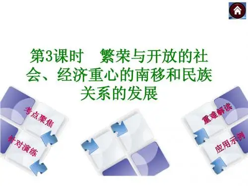 历史课件 第3课时 繁荣与开放的社会、经济重心的南移和民族关系的发展