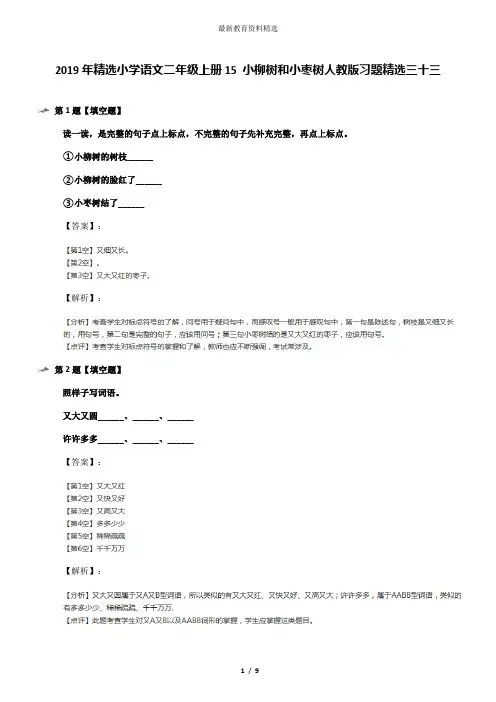 2019年精选小学语文二年级上册15 小柳树和小枣树人教版习题精选三十三