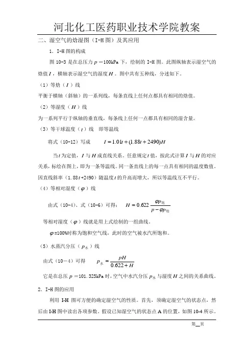 湿空气的焓湿图(I-H图)及其应用