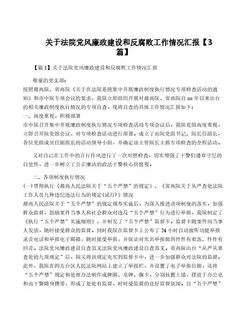 关于法院党风廉政建设和反腐败工作情况汇报【3篇】