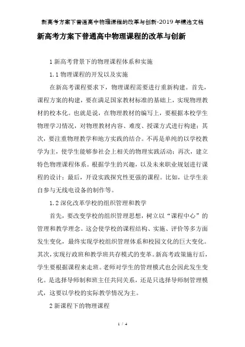 新高考方案下普通高中物理课程的改革与创新-2019年精选文档