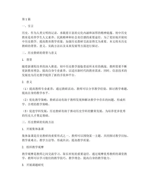 初中历史教研交流文章(3篇)