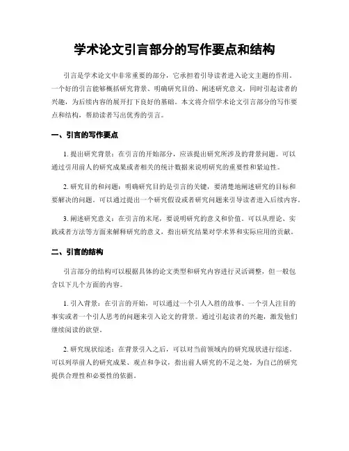 学术论文引言部分的写作要点和结构