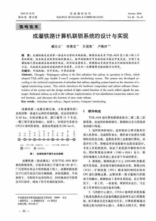 成灌铁路计算机联锁系统的设计与实现
