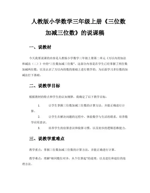 人教版小学数学三年级上册《三位数加减三位数》的说课稿