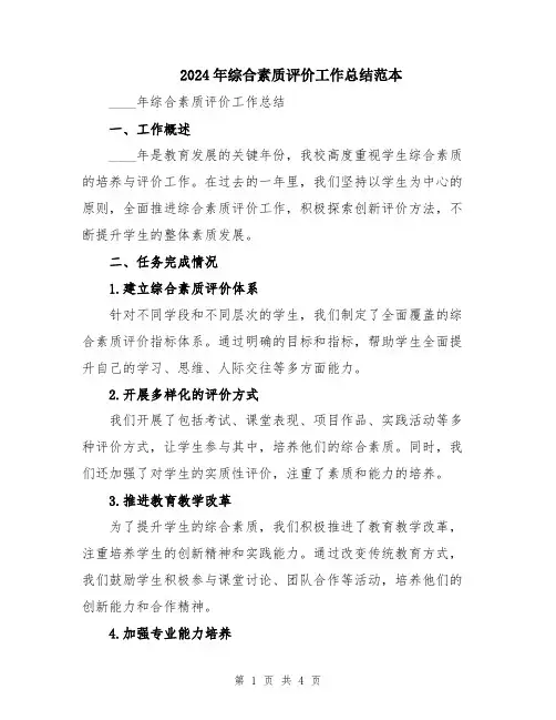 2024年综合素质评价工作总结范本