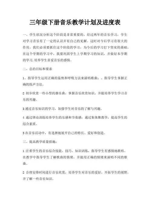 三年级下册音乐教学计划及进度表