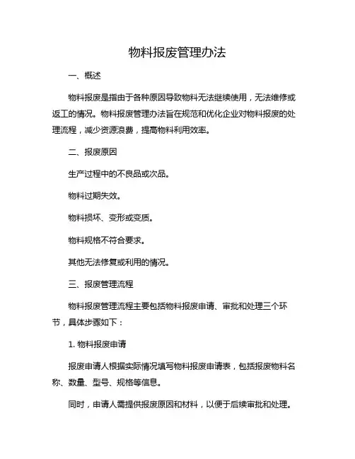 物料报废管理办法
