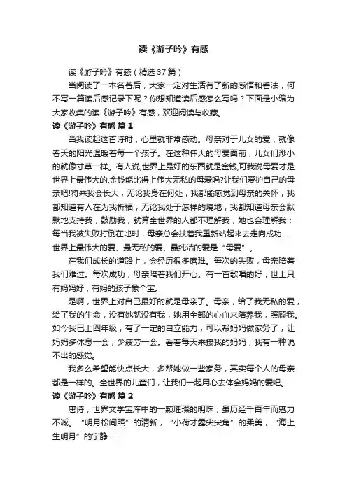 读《游子吟》有感（精选37篇）