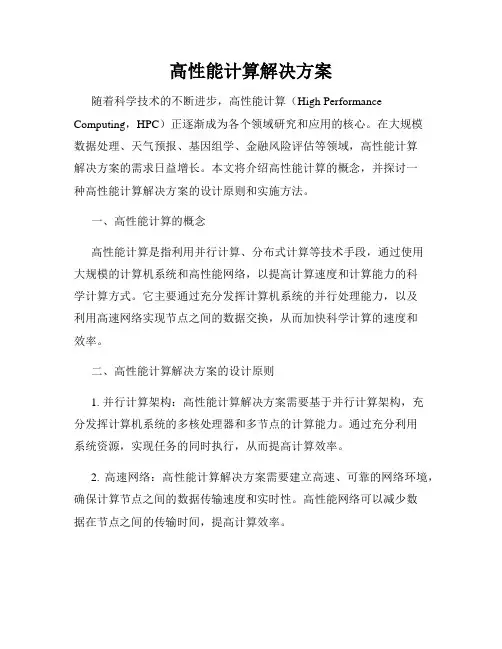 高性能计算解决方案