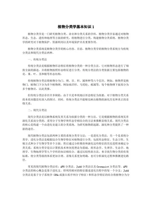 植物分类学基本知识1