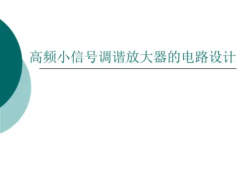 高频小信号调谐放大器的电路设计