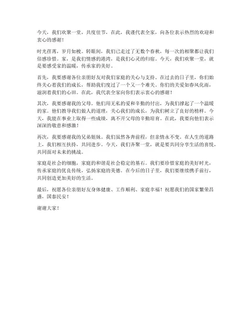 家庭聚会剪短发言稿范文