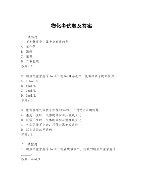 物化考试题及答案
